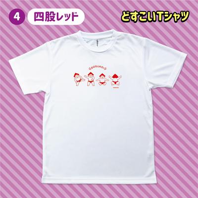 ポイント3倍 どすこい Tシャツ おもしろ 相撲 おすもうさん 力士 日本