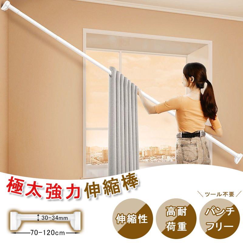 送料無料 突っ張り棒 強力 カーテン つっぱり棒 棚 収納 伸縮棒 幅70