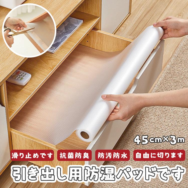 送料無料 シェルフライナー 防湿マット キッチンシート 45cm*300cm キッチンマット 引き出しシート 保護マット 食器棚 防湿マット