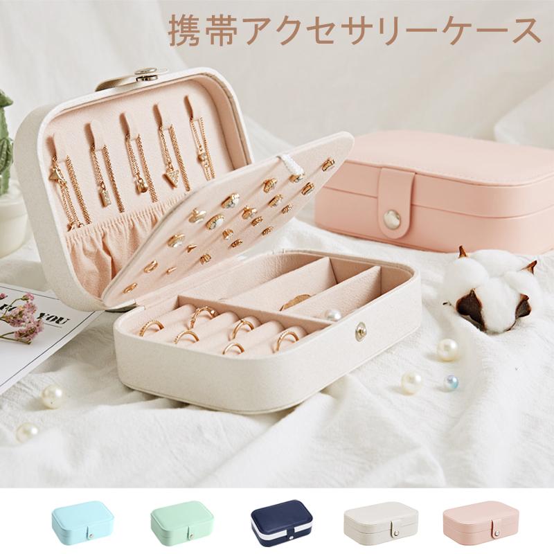 予約販売品】 ジュエリーケース アクセサリー 小物入れ ボックス