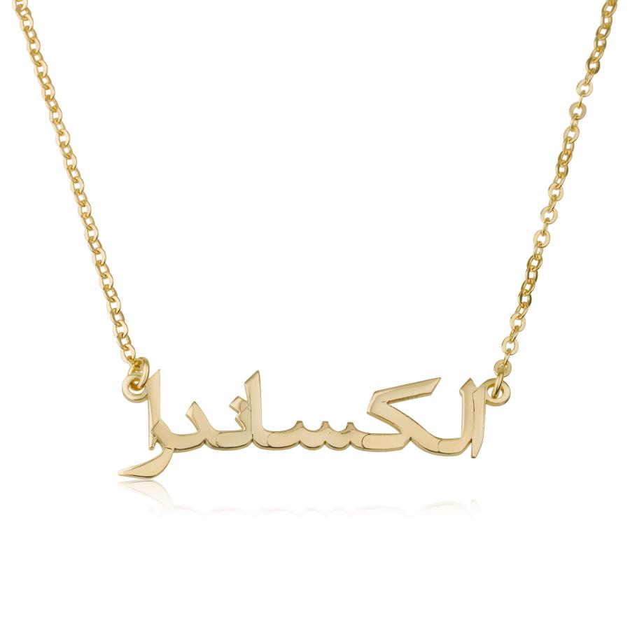 【並行輸入品】Beleco Jewelry アラビア語ネームネックレス スターリングシルバーまたはゴールド/ローズメッキ 18K Beleco