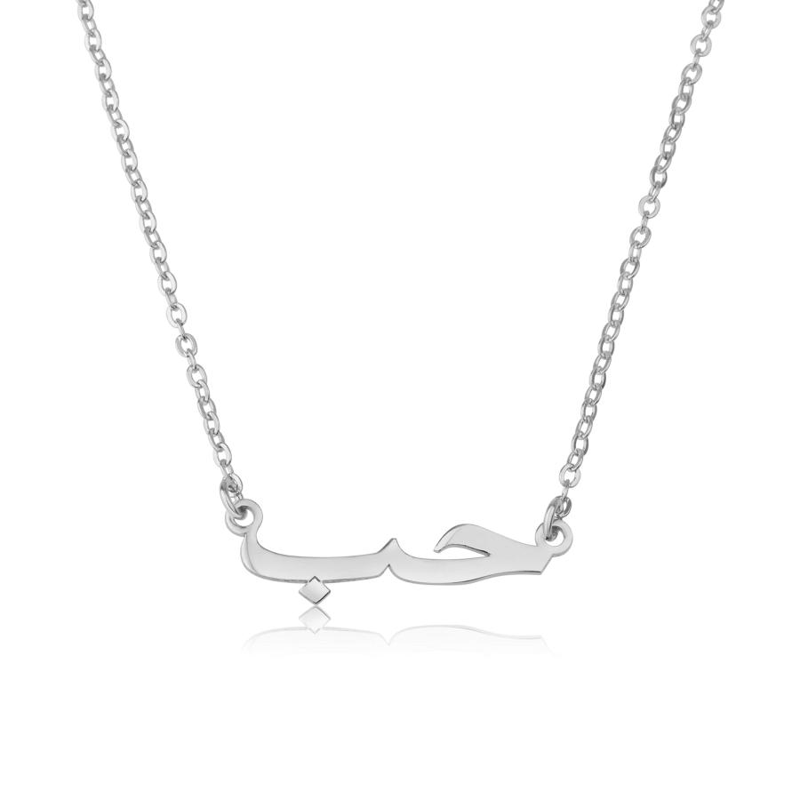 【並行輸入品】Beleco Jewelry アラビア語ネームネックレス スターリングシルバーまたはゴールド/ローズメッキ 18K Beleco