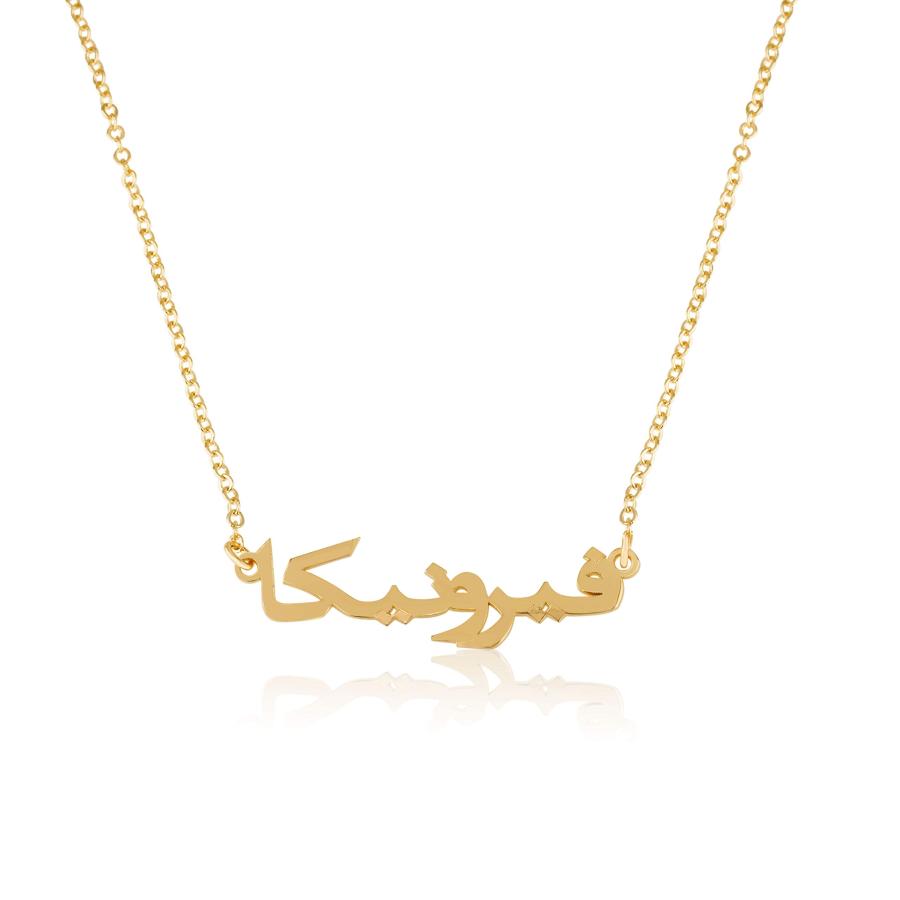 【並行輸入品】Beleco Jewelry アラビア語ネームネックレス スターリングシルバーまたはゴールド/ローズメッキ 18K Beleco