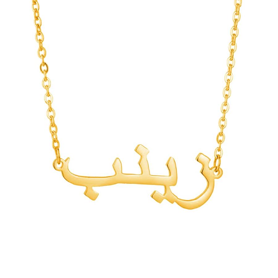 【並行輸入品】GLAVEHO 14Kゴールド アラビア語ネームネックレス リアルゴールド パーソナライズネームネックレス アラビア語ジュエリーギ :  Best Style - 通販 - Yahoo!ショッピング