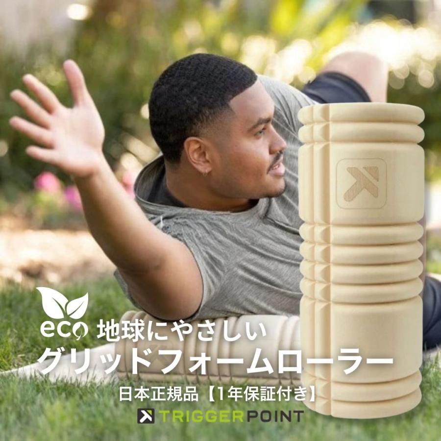 日本正規品 トリガーポイント グリッド フォームローラー ストレッチ マッサージ 筋膜 リリース ローラー エコモデル の商品画像