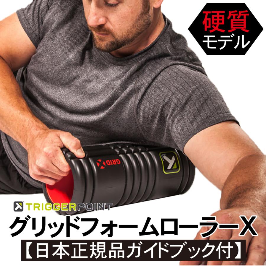 筋膜ローラー 筋膜リリース フォームローラー トリガーポイント GRID X 硬質モデル｜best-supple