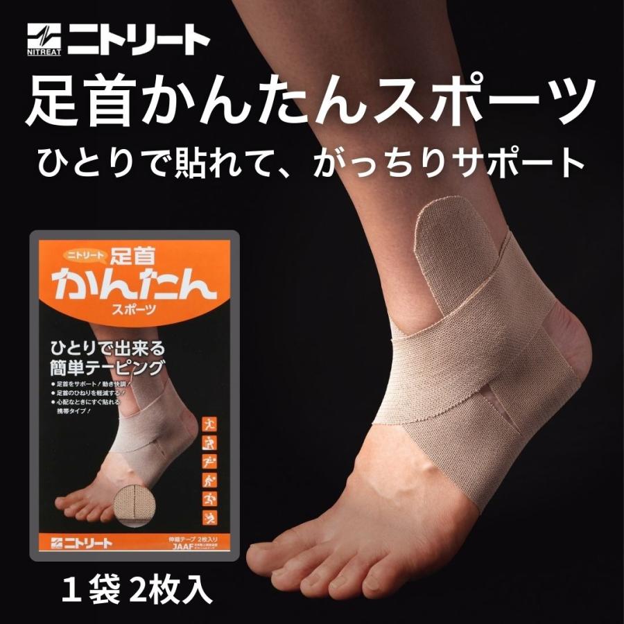 かんたんテーピング テーピング 足首 サポーター 足首関節 安定 簡単