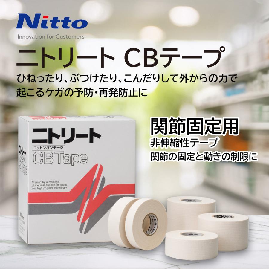 固定用テーピング 非伸縮テープ スポーツ 足首 膝 関節固定 ニトリート