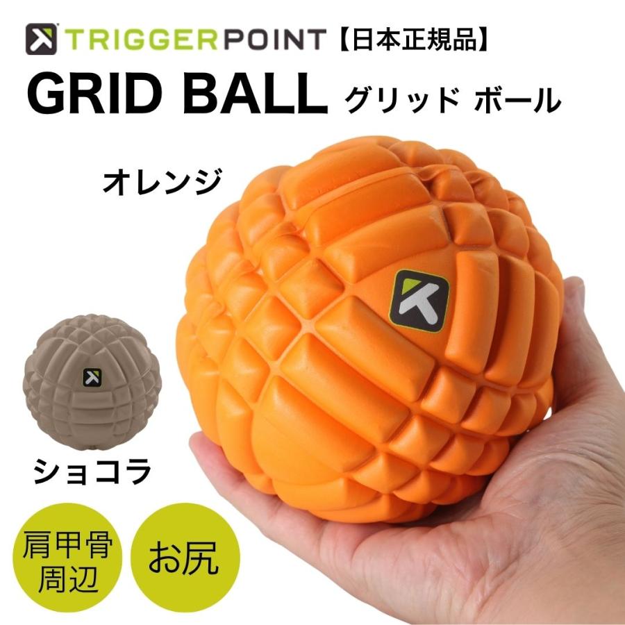 TRIGGER POINT 日本正規品 トリガーポイント マッサージボール