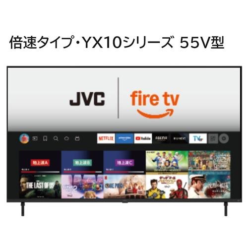 【作動品•極美品•期間限定値引】25製JVC液晶テレビJL-55YX10 55型 JVC JL-55YX10 Fire TV搭載 4K液晶テレビ 55V型 YX10シリーズ : ベスト