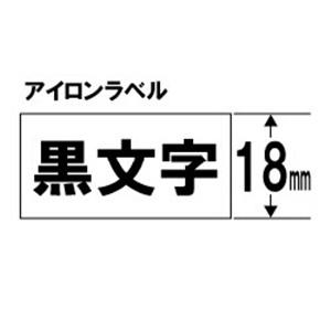 キングジム SF18K テプラ アイロンラベルテープ （白テープ／黒文字／18mm幅）｜best-tecc