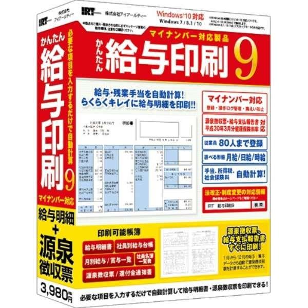 アイアールティ IRTB0501 新作製品 日本最大級の品揃え 世界最高品質人気 かんたん給与印刷9