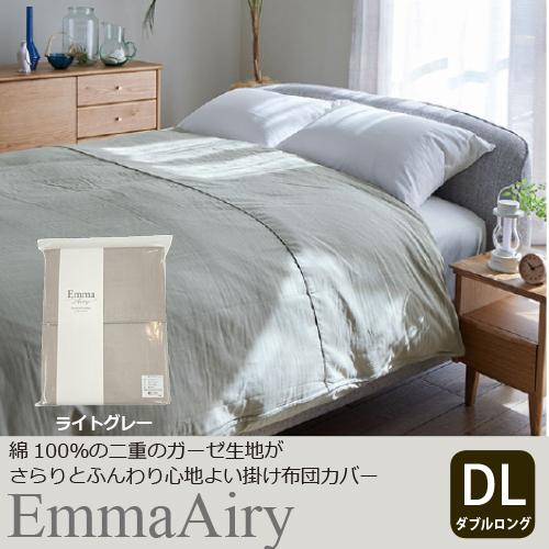 大塚家具[ダブルロング]掛け布団カバー「エマエアリー」ライトグレー