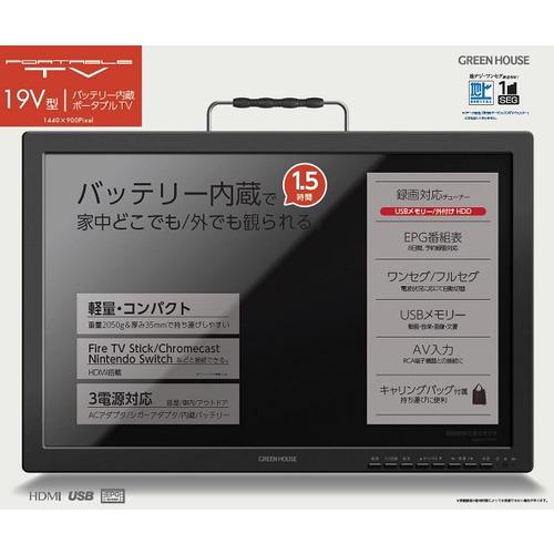 グリーンハウス GH-PTV19A-BK 19インチポータブルテレビ ブラック GHPTV19ABK テレビ、オーディオ、カメラ テレビ、映像機器 IQY1619463275(14900円)