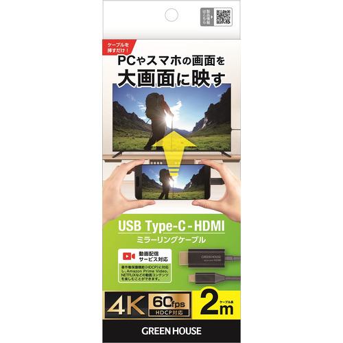 グリーンハウス GH-HALTB2-BK USB Type-C - HDMIミラーリングケーブル 2m ブラック GHHALTB2BK｜best-tecc｜02