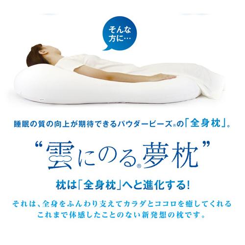 MOGU モグ  雲にのる夢枕(本体・カバーセット) SWH 横560mm×縦1100mm×奥行200mm シャインホワイトの画像