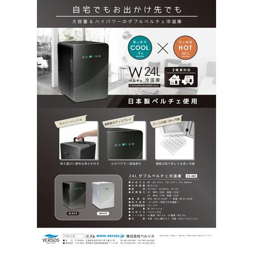 ベルソス VS-440 24Lダブルペルチェ冷温庫 AC・DC電源対応 ダブルペルチェ採用 ブラック_6