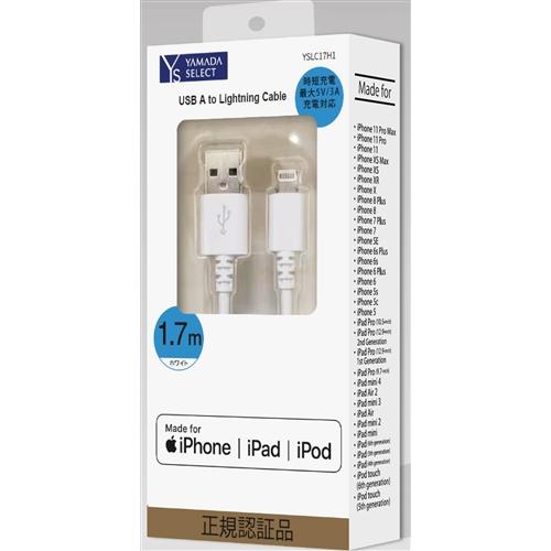 Yamadaselect ヤマダセレクト Yslc17h1 ライトニングケーブル 1 7m ホワイト ベストテック ヤフー店 通販 Yahoo ショッピング