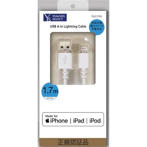 Yamadaselect ヤマダセレクト Yslc17h1 ライトニングケーブル 1 7m ホワイト ベストテック ヤフー店 通販 Yahoo ショッピング