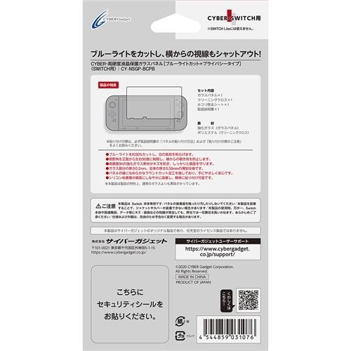 サイバーガジェット Cy Nsgp pb 高硬度液晶保護ガラスパネル ブルーライトカット プライバシータイプ Switch用 ベストテック ヤフー店 通販 Yahoo ショッピング