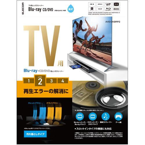 エレコム AVD-CKBRP2 テレビ用クリーナー Blu-ray CD DVD レンズクリーナー 湿式 2枚組｜best-tecc