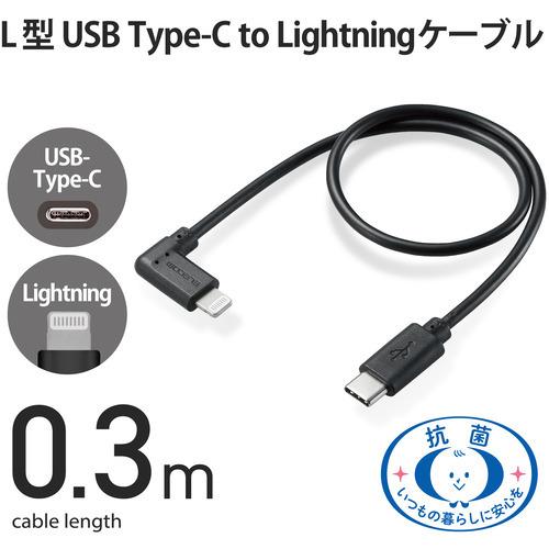 エレコム MPA-CLL03BK USB C-Lightningケーブル USB Power Delivery対応 L字コネクタ 抗菌 0.3m ブラック｜best-tecc｜02