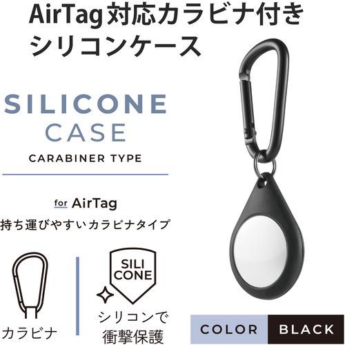 エレコム AT-SCKBK AirTag用アクセサリ カラビナ付シリコンケース ブラック｜best-tecc｜02