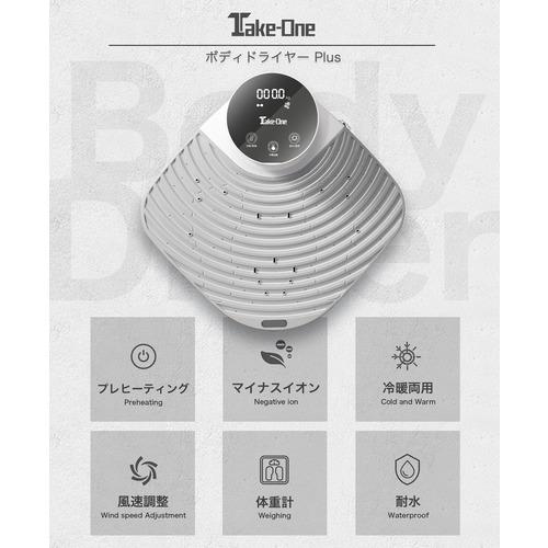 テイクワンテクノロジー TBD01 ボディドライヤー 