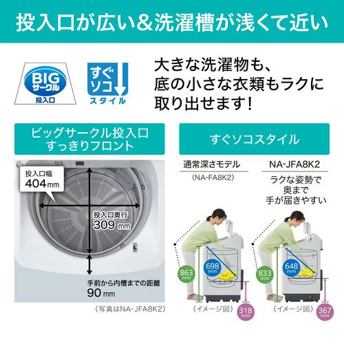 【無料長期保証】パナソニック NA-JFA8K2 全自動洗濯機 (洗濯8.0kg) マットホワイト｜best-tecc｜08