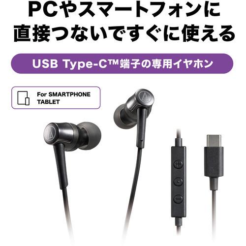 オーディオテクニカ ATH-CKD3C BK USB Type−C用イヤホン ブラック｜best-tecc｜03