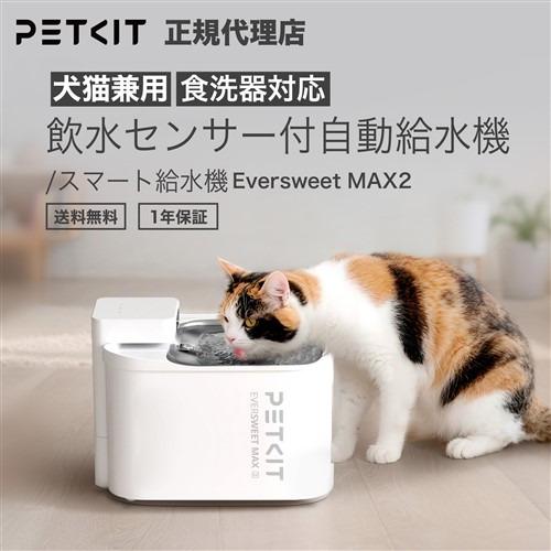 PETKIT P4116 EVERSWEET MAX 2 ペット用自動給水機 食洗器対応 1.7kg