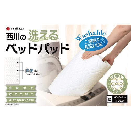 [ダブル]西川洗えるベッドパッド コットンD AM23000091 側生地に抗菌・防ダニ加工の画像