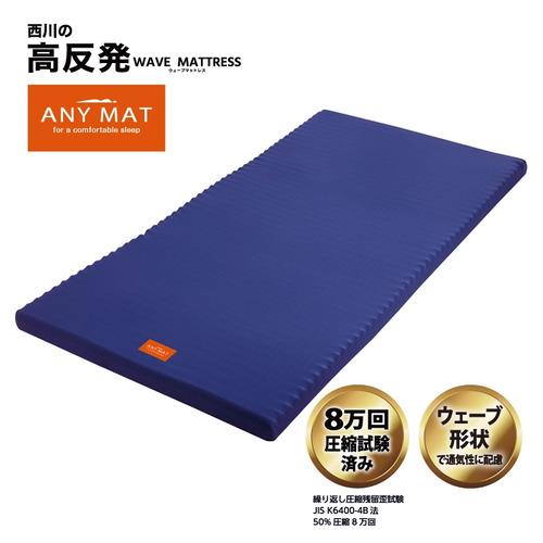【新品未使用】西川 ウェーブマットレス　エニーマット　シングル 西川 期間限定大特価】[シングル]西川 Nishikawa 高反発 エニーマット