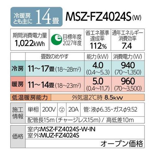 【標準工事費込】【無料長期保証】【推奨品】三菱電機 MSZ-FZ4024S-W エアコン 霧ヶ峰 FZシリーズ (14畳用) ピュアホワイト｜best-tecc｜19