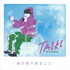 【CD】 関本泰輝／僕が僕であること