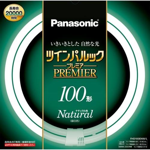 パナソニック FHD100ENWL 丸型蛍光灯 ツインパルックプレミア 大人気定番商品 ナチュラル色 国際ブランド 100形