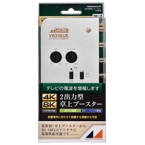 日本アンテナ 4K8K対応 卓上型ブースター RMVB33SUEBP 日本アンテナ RMVB33SUEBP 新4K8K衛星放送対応 卓上用UHF／BS・CS