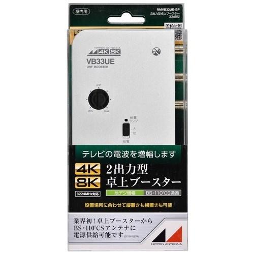 日本アンテナ　新4K8K衛星放送対応 卓上用UHFブースター　RMVB33UE-BP　未使用 日本アンテナ RMVB33UEBP 新4K8K衛星放送対応 卓上用UHF