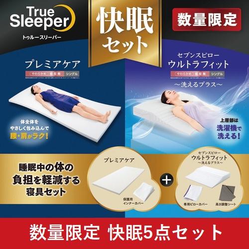 期間限定大特価】ショップジャパン トゥルースリーパー プレミア