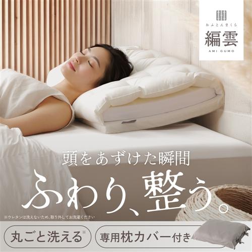 ヤマダオリジナル おふとんまくら編雲(専用カバー付) 幅58×奥行40×高さ