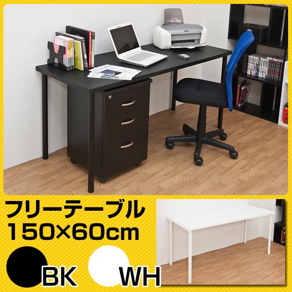 新品・送料無料】フリーテーブル 150×60 BK/WH-
