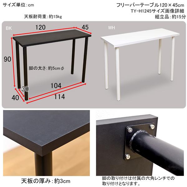 フリーバーテーブル/ハイテーブル 〔120cm×45cm〕 ブラック(黒) 天板厚 