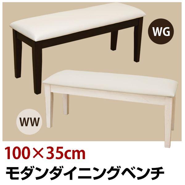 モダンダイニングベンチ/ダイニングチェア 〔幅100cm〕 ホワイト