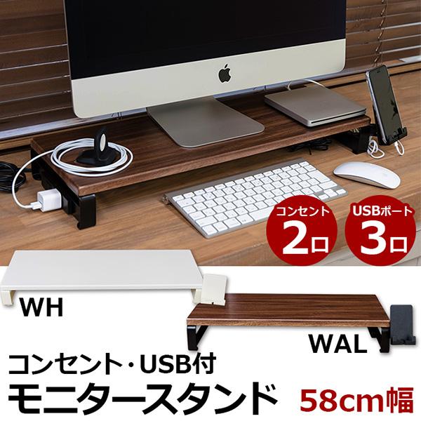 モニタースタンド/モニター台 〔幅58cm〕 収納スペース/コンセント/USB