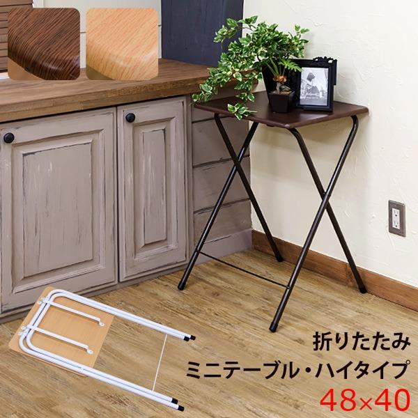 折りたたみミニテーブル サイドテーブル 〔ハイタイプ〕 ウォールナット WAL 幅48cm×高さ70cm スチール脚 木目調 〔完成品〕 送料無料〔代引不可〕 100%本物 折りたたみミニテーブル サイドテーブル 〔ハイタイプ〕 ウォールナット WAL 幅48cm×高さ70cm スチール脚 木目調 〔完成品〕 送料無料〔代引不可〕 100%本物