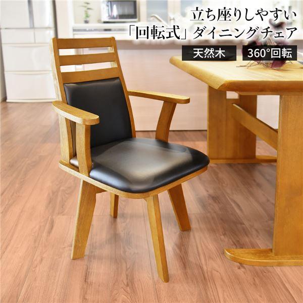 送料無料【新品】360度回転 ダイニング チェア ダイニングチェア（360度回転式椅子） 木製 肘付き ブラッシング加工