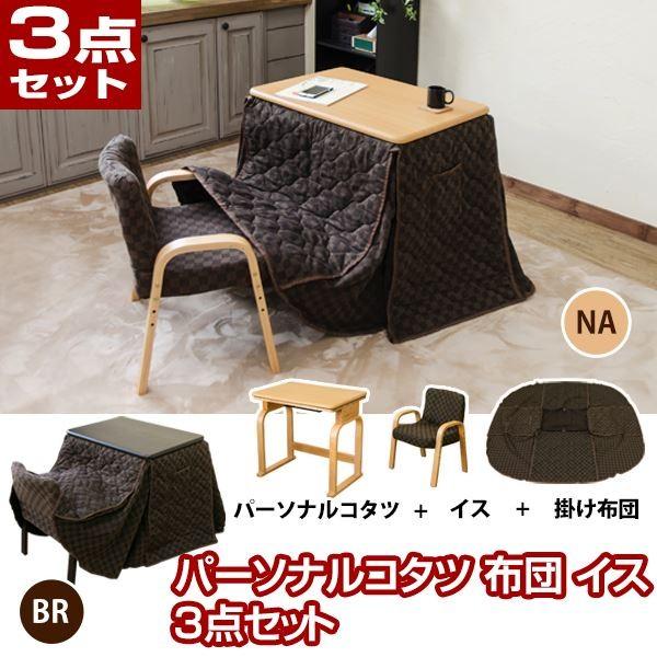 新品 パーソナルコタツ 掛け布団 イス 3点セット ナチュラル テーブル