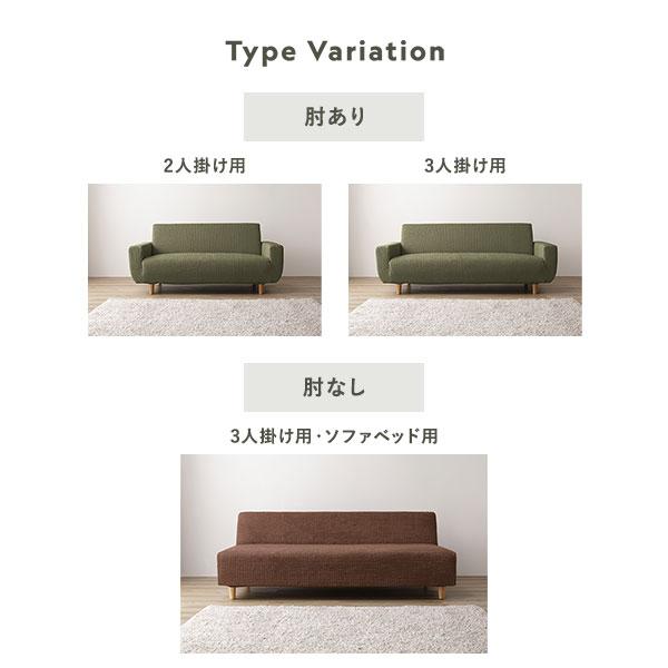 フィット生地 ソファカバー 肘あり 3人掛け用 洗える 伸縮 ストレッチ