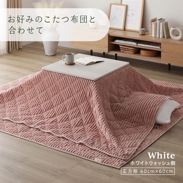 木目調 折りたたみ式 こたつテーブル こたつ テーブル 単品 〔 正方形 約60×60cm 〕 天板リバーシブル