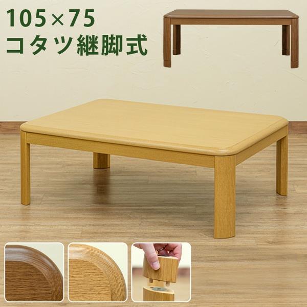 こたつ 約105cm×75cm ナチュラル 長方形 木製脚付き 電源コード収納可 天板固定可 継ぎ脚式こたつテーブル 本体 リビング 送料無料〔代引不可〕